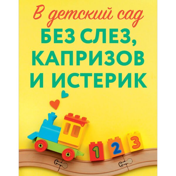 CLEVER родителям. В детский сад без слез, капризов и истерик