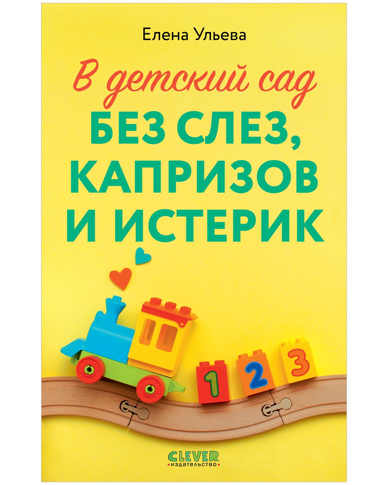 CLEVER родителям. В детский сад без слез, капризов и истерик CLEVER родителям. В детский сад без слез, капризов и истерик