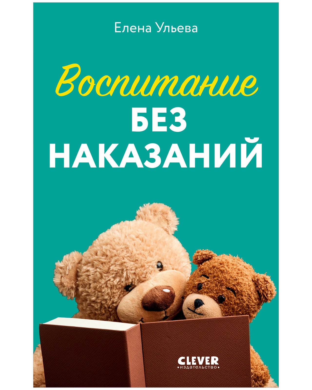 CLEVER родителям. Воспитание без наказаний CLEVER родителям. Воспитание без наказаний