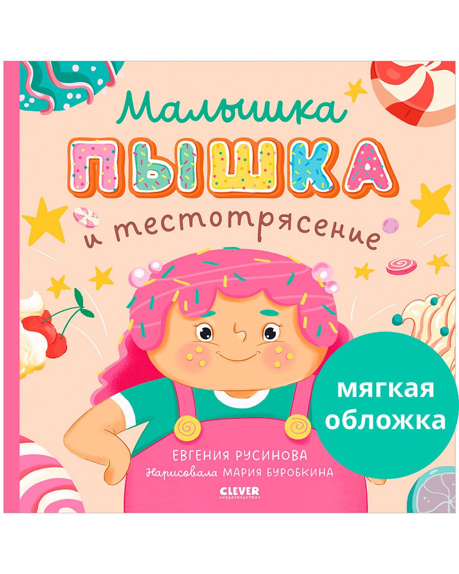 Книжки-картинки (мягкая обложка). Малышка Пышка и тестотрясение Книжки-картинки (мягкая обложка). Малышка Пышка и тестотрясение
