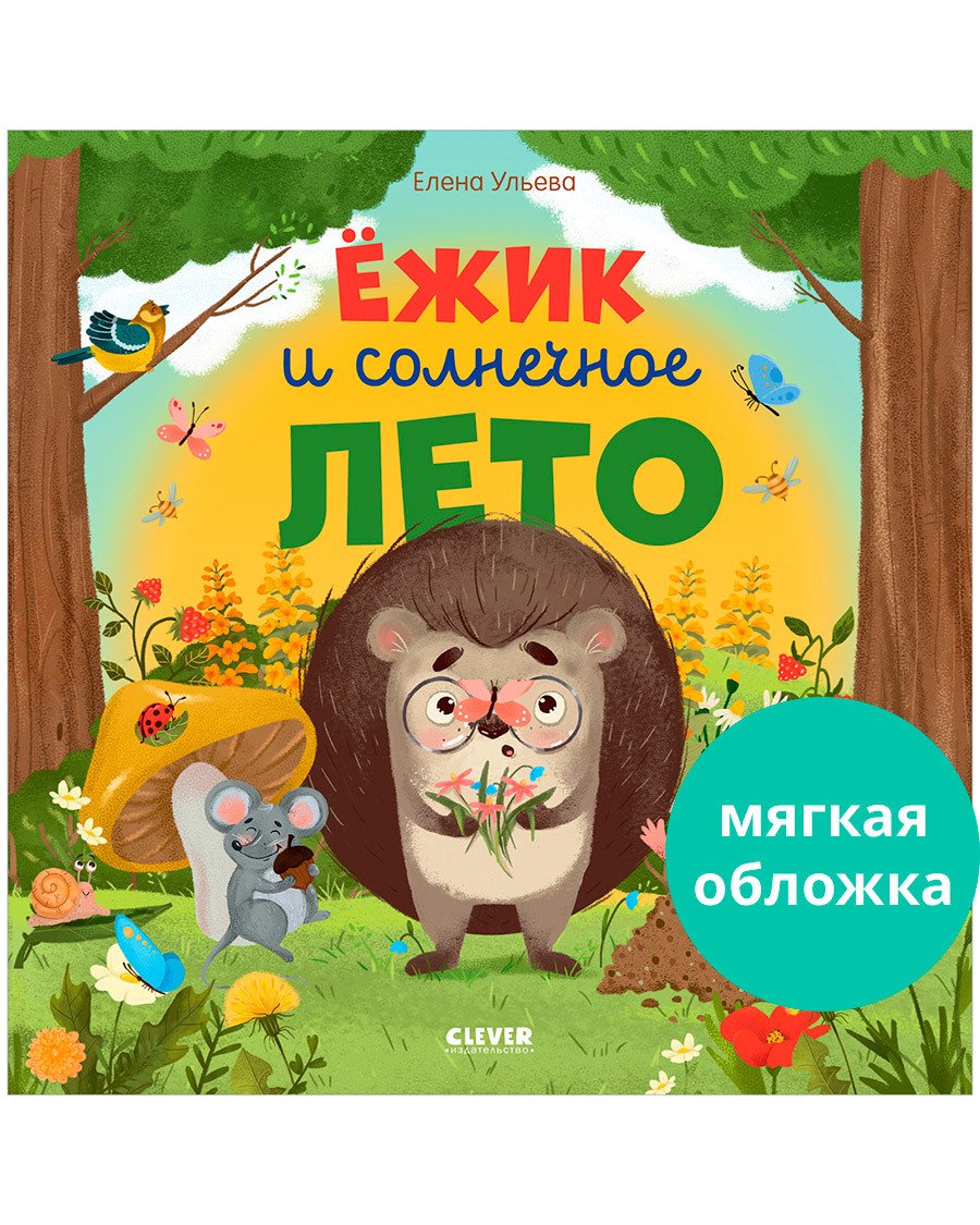 Книжки-картинки (мягкая обложка). Ёжик и солнечное лето Книжки-картинки (мягкая обложка). Ёжик и солнечное лето