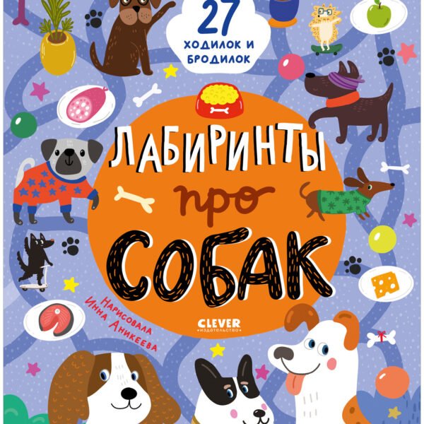 Лабиринты. Лабиринты про собак