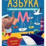 К школе готов! Азбука. Тренажёр для обучения чтению. Читаем слоги