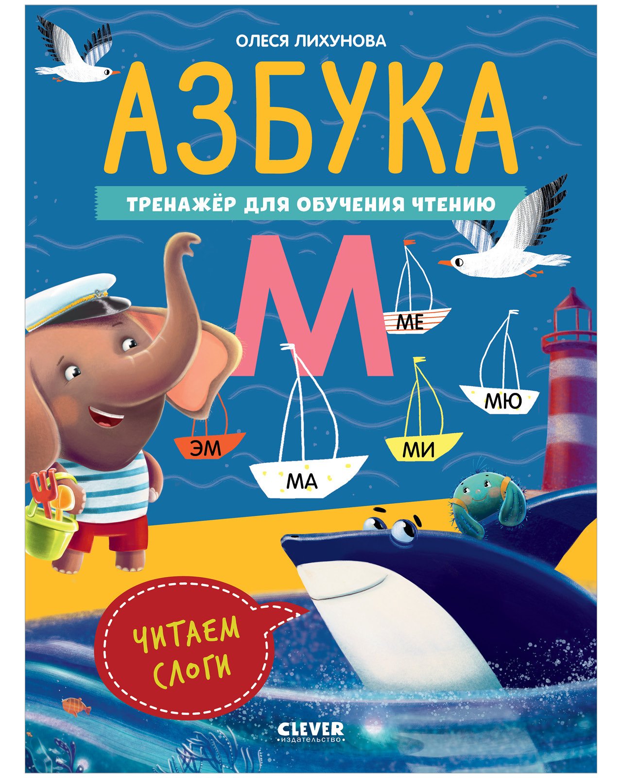 К школе готов! Азбука. Тренажёр для обучения чтению. Читаем слоги К школе готов! Азбука. Тренажёр для обучения чтению. Читаем слоги