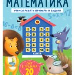 К школе готов! Математика. Учимся решать примеры и задачи. Счёт в пределах 20