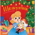 Любимые сказки. Щелкунчик