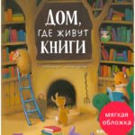 Книжки-картинки (мягкая обложка). Дом, где живут книги