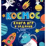 Clever-активити. Книга игр и заданий. Космос