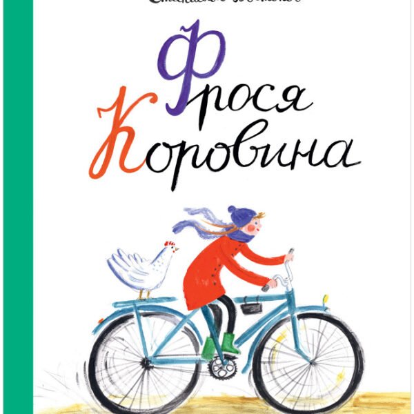 Фрося Коровина