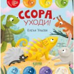 Дружим с эмоциями. Ссора, уходи!