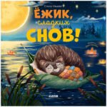 Книжки-картинки. Ёжик, сладких снов!