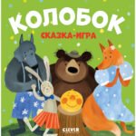Любимые сказки. Колобок. Сказка-игра