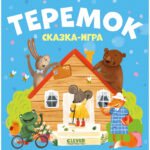 Любимые сказки. Теремок. Сказка-игра