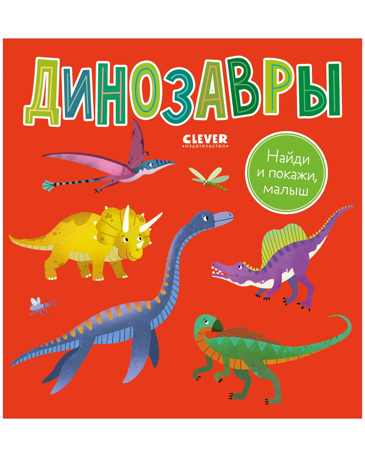 Найди и покажи, малыш. Динозавры Найди и покажи, малыш. Динозавры