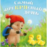 Приключения Ежульки. Самый преКРЯсный день