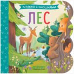 Книжка с окошками. Лес