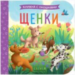 Книжка с окошками. Щенки