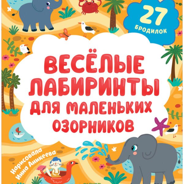 Лабиринты. Весёлые лабиринты для маленьких озорников