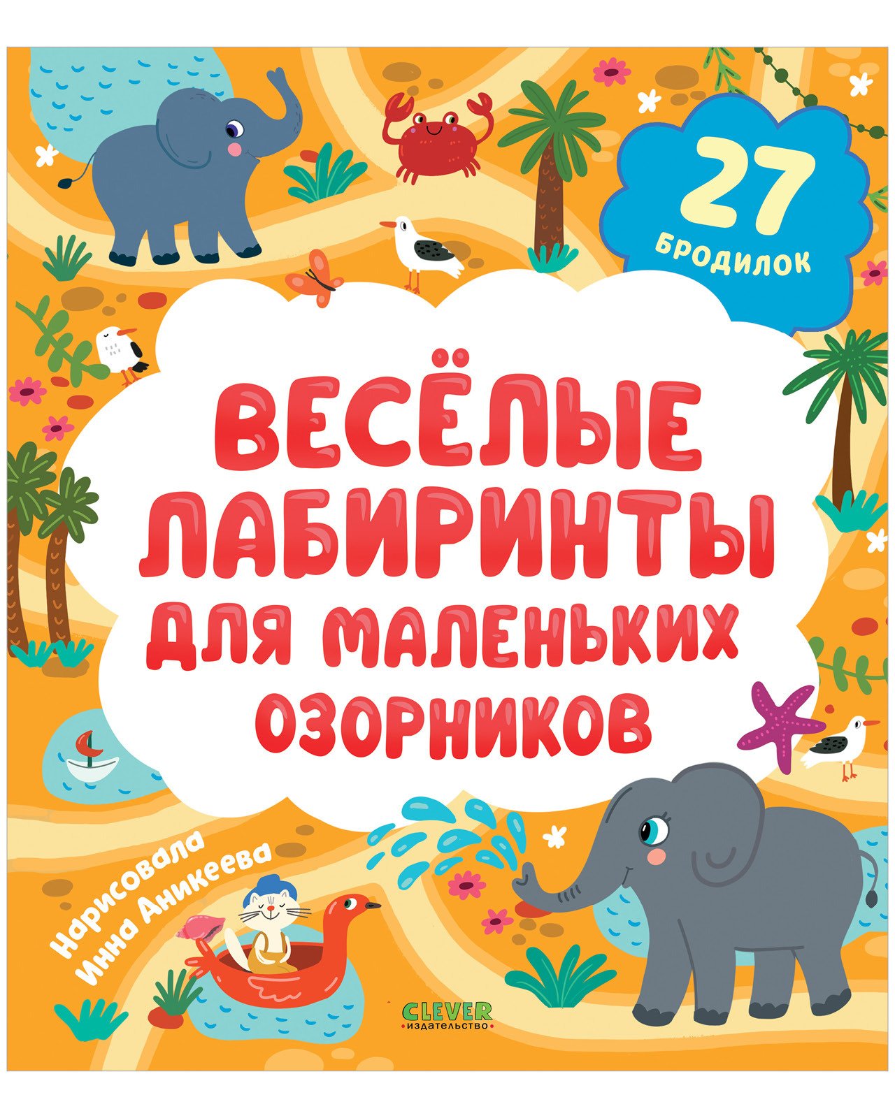 Лабиринты. Весёлые лабиринты для маленьких озорников Лабиринты. Весёлые лабиринты для маленьких озорников