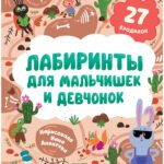 Лабиринты. Лабиринты для мальчишек и девчонок