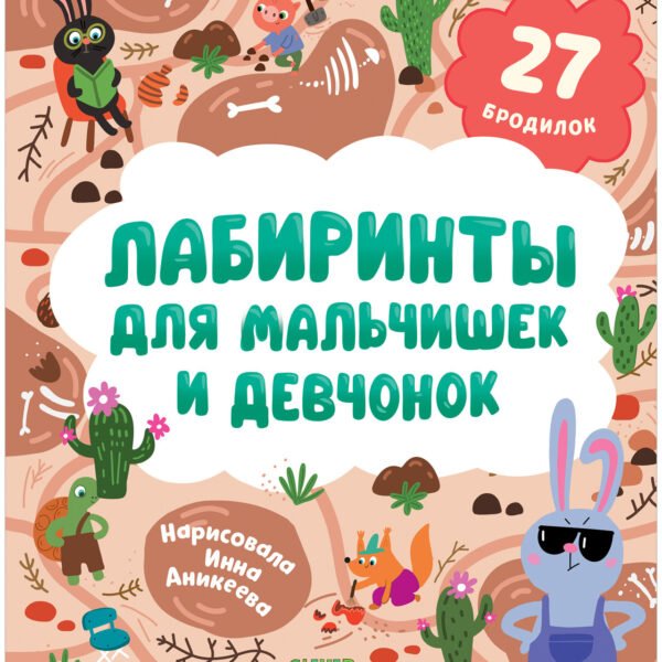 Лабиринты. Лабиринты для мальчишек и девчонок