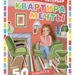 Наряди куколку. Квартира мечты