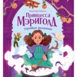 Принцесса Мэриголд. Случайное заклинание