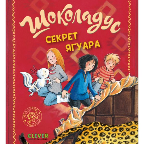 Шоколадус. Секрет ягуара