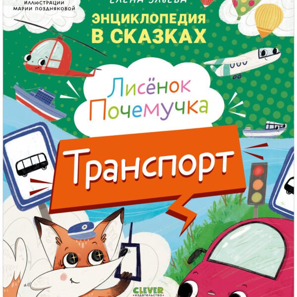 Энциклопедия в сказках. Лисенок Почемучка. Транспорт