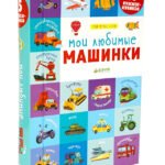 15 книжек-кубиков. Мои первые слова. Мои любимые машинки