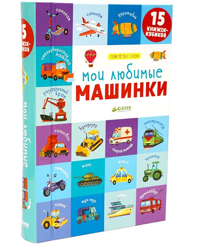 15 книжек-кубиков. Мои первые слова. Мои любимые машинки 15 книжек-кубиков. Мои первые слова. Мои любимые машинки