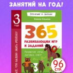 Обучение в сказках. Всё, что важно знать ребёнку. 3 года. 365 весёлых игр и развивающих заданий на каждый день