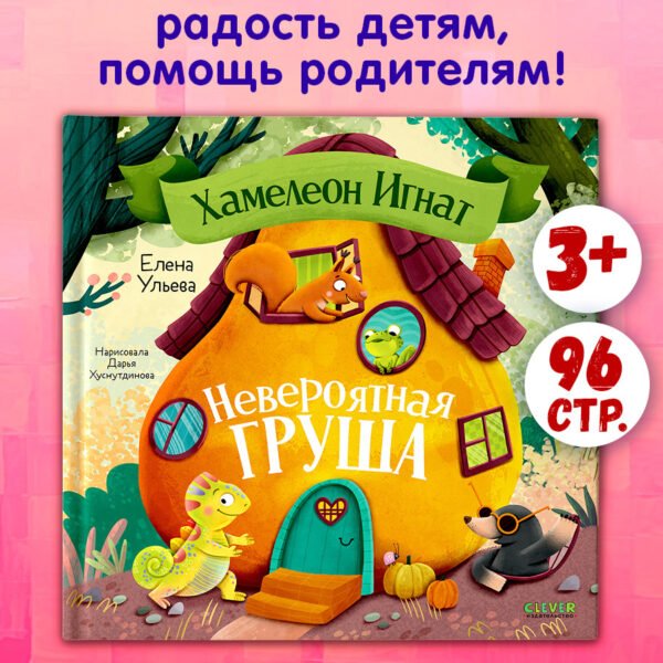 Приключения хамелеона Игната. Хамелеон Игнат и невероятная груша