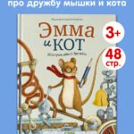 Книжки-картинки. Эмма и кот. История одной дружбы