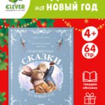 Сказки для внучат. Бабушкины сказки на Новый год