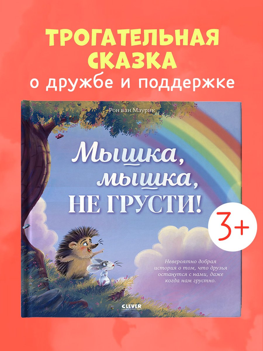 Лесные сказки. Мышка, Мышка, не грусти! Лесные сказки. Мышка, Мышка, не грусти!