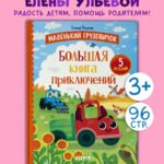 Маленький грузовичок. Большая книга приключений
