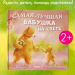 Семейные сказки. Книжки-картинки. Самая лучшая бабушка на свете