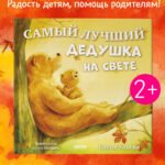 Семейные сказки. Книжки-картинки. Самый лучший дедушка на свете