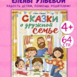 Сказки-обнимашки. Сказки о дружной семье