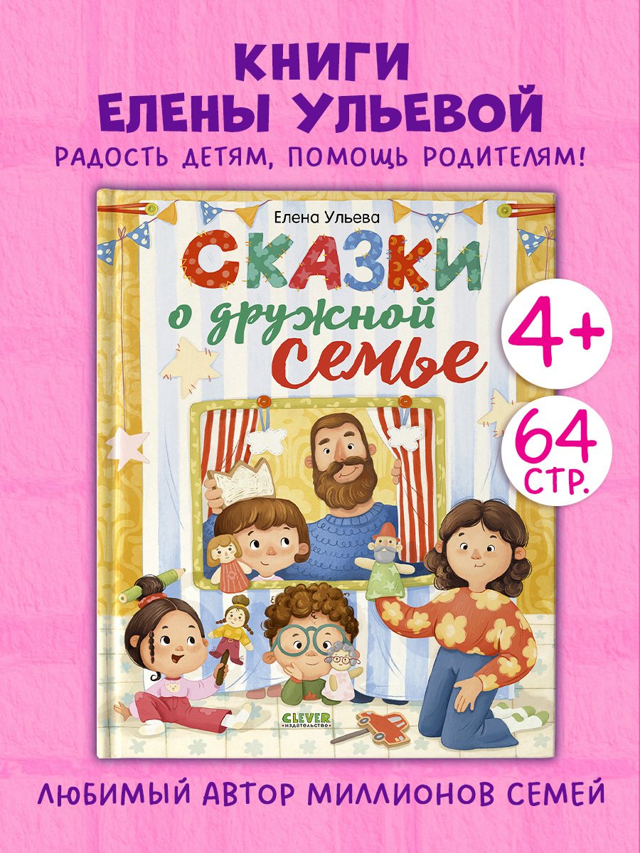 Сказки-обнимашки. Сказки о дружной семье Сказки-обнимашки. Сказки о дружной семье