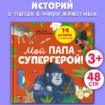 Удивительные животные. Мой папа — супергерой!