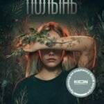 Там, где цветет полынь