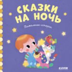 Сказки на ночь