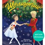 Книжки-картинки (мягкая обложка). Щелкунчик