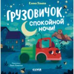 Маленький грузовичок. Грузовичок, спокойной ночи!