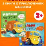 Комплект книг "Малыш Мусоровоз" 2 книги