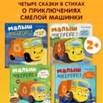 Комплект книг "Малыш Мусоровоз" 4 книги