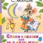 Стихи и сказки для маленьких