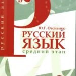 Русский язык: Учебник. Книга 2. Средний этап обучения